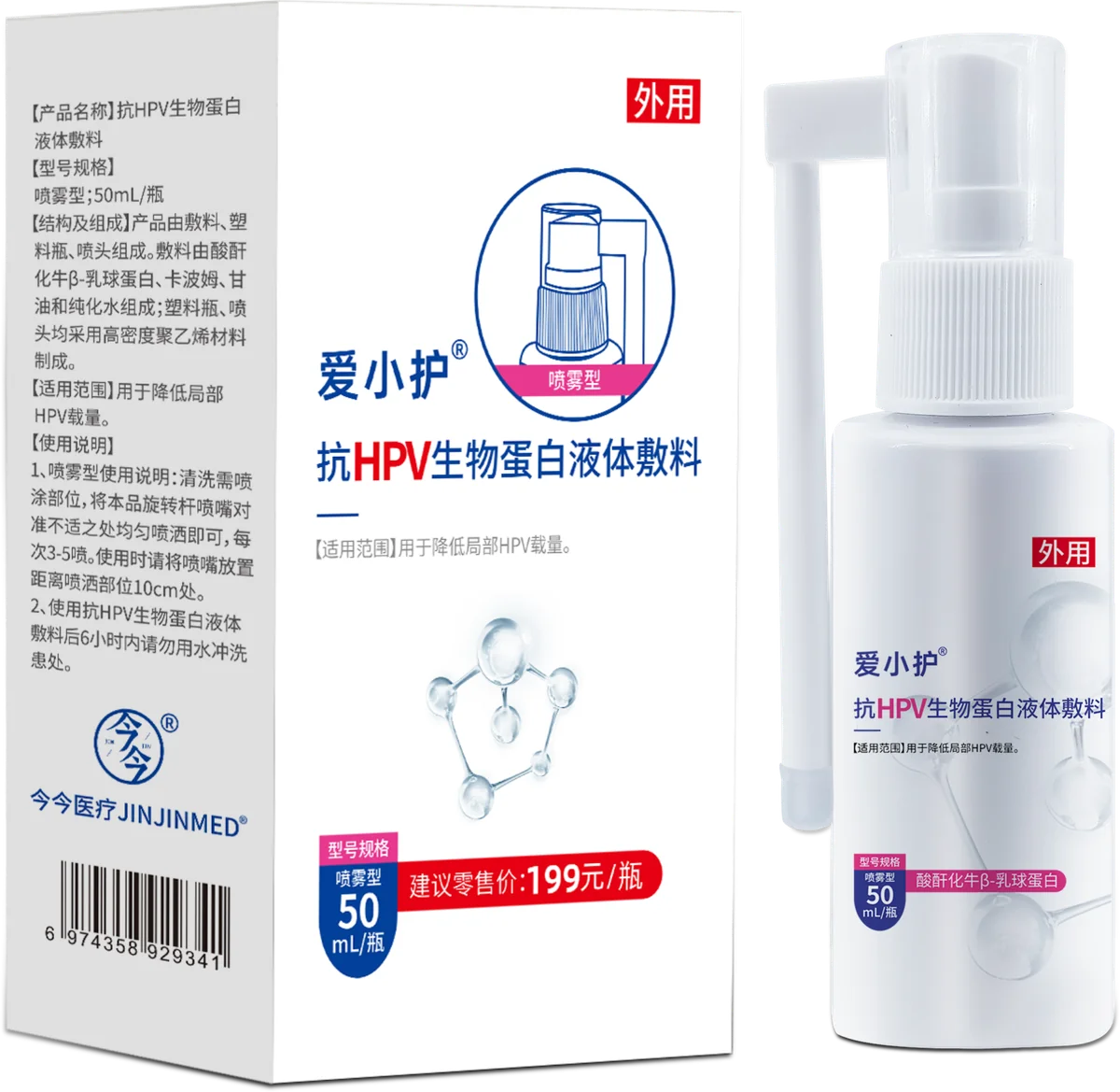 抗HPV生物蛋白液体敷料(喷剂型)